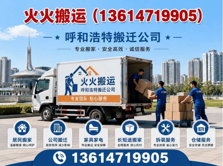 武川县呼和浩特搬迁公司展示图